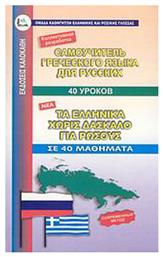 Τα Ελληνικά Χωρίς Δάσκαλο για Ρώσους, σε 40 Μαθήματα