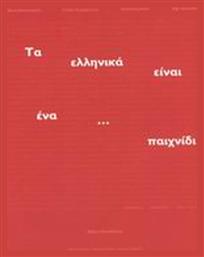 Τα ελληνικά είναι ένα... παιχνίδι, Βιβλίο σπουδαστή