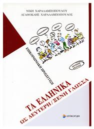 Τα Ελληνικά ως Δεύτερη/Ξένη Γλώσσα, Επικοινωνιακή Προσέγγιση, Επίπεδο Αρχαρίων από το Ianos