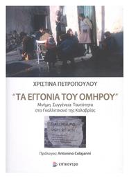 Τα Εγγόνια του Ομήρου, Μνήμη Συγγένεια Ταυτότητα στο Γκαλλιτσιανό της Καλαβρίας