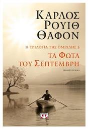 Τα Φώτα του Σεπτέμβρη, Η Τριλογία της Ομίχλης 3