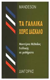 Τα γαλλικά χωρίς δάσκαλο, Μοντέρνα μέθοδος γαλλικής σε 35 μαθήματα από το e-shop