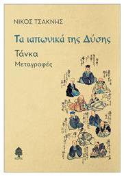 Τα Ιαπωνικά Της Δύσης. Τάνκα