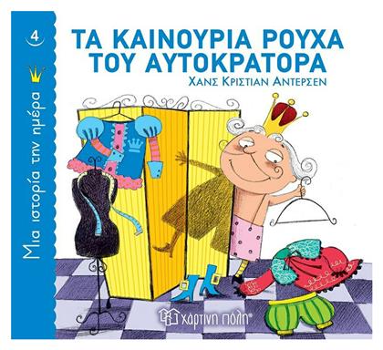 Τα Καινούρια Ρούχα του Αυτοκράτορα, Μια Ιστορία την Ημέρα 4