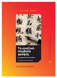 Τα κινεζικά σύμβολα γραφής, Μια ανάλυση στο χρόνο από το Ianos