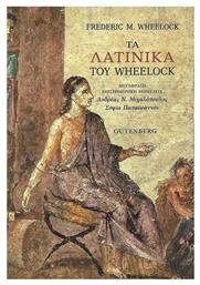 Τα λατινικά του Wheelock από το Ianos