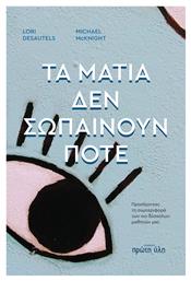 Τα μάτια δεν σωπαίνουν ποτέ