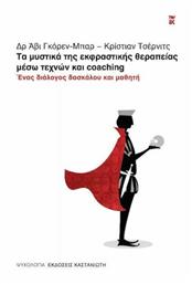 Τα μυστικά της Εκφραστικής Θεραπείας μέσω Τεχνών και Coaching από το e-shop