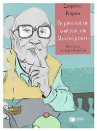 Τα μυστικά της κουζίνας του Μονταλμπάνο από το GreekBooks