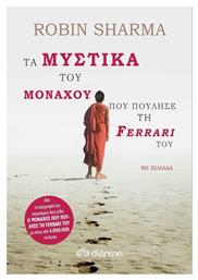 Τα μυστικά του μοναχού που πούλησε τη Ferrari του