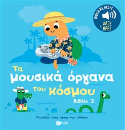 Τα Μουσικά Όργανα Του Κόσμου 2 Ήχοι Για Να Ακούς Εικόνες Για Να Παρατηρείς Σειρά Γνωρίζω Τους Ήχους Του Κόσμου
