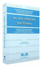 Τα νέα ελληνικά για ξένους, Συνεργασία του διδακτικού προσωπικού του Σχολείου Νέας Ελληνικής Γλώσσας του Αριστοτελείου Πανεπιστημίου Θεσσαλονίκης από το e-shop