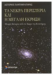 Τα νεκρά περιστέρια και η μεγάλη έκρηξη, Μικρές Ιστορίες από το Χώρο της Επιστήμης