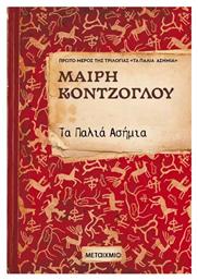 Τα Παλιά Ασήμια