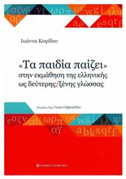 ''Τα Παιδία Παίζει'' στην Εκμάθηση της Ελληνικής ως Δεύτερης/Ξένης Γλώσσας από το e-shop