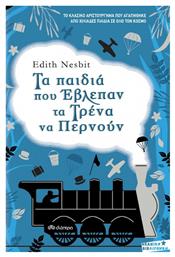 Τα παιδιά που έβλεπαν τα τρένα να περνούν από το Ianos