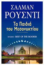 Τα Παιδιά του Μεσονυκτίου