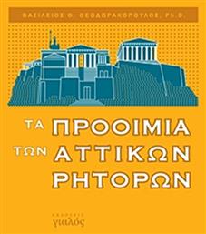 Τα προοίμια των αττικών ρητόρων από το Ianos