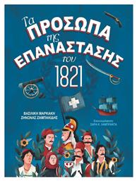 Τα Πρόσωπα της Επανάστασης του 1821 από το Public