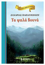 Τα Ψηλά Βουνά, Σκληρόδετο από το Εκδόσεις Ψυχογιός