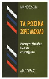 Τα ρωσικά χωρίς δάσκαλο, Μοντέρνα μέθοδος ρωσικής σε μαθήματα