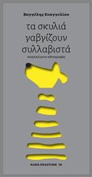 Τα Σκυλιά Γαβγίζουν Συλλαβιστά