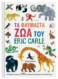 Τα Θαυμαστά Ζώα του Eric Carle από το Ianos