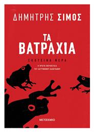 Τα Βατράχια