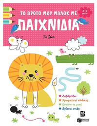 Τα Ζώα 2-3 Ετών, Το Πρώτο μου Μπλοκ με Παιχνίδια