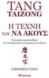 Tang Taizong, Η τέχνη τού να ακούς, Η ιστορική παρακαταθήκη του σπουδαίτερου αυτοκράτορα της Κίνας