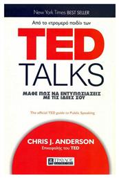 Ted Talks, Μάθε πως να εντυπωσιάζεις με τις ιδεές σου