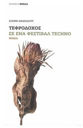 Τεφροδόχος σε Ένα Φεστιβάλ Techno