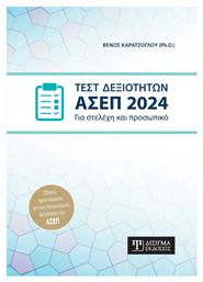 Τεστ Δεξιοτήτων Ασεπ 2024