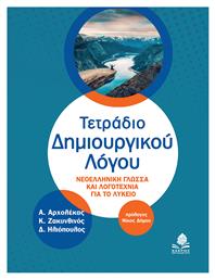 Τετράδιο Δημιουργικού Λόγου, Nεοελληνική Γλώσσα και Λογοτεχνία για το Λύκειο