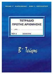 Τετράδιο Πρώτης Αρίθμησης Α' Τάξη Β' Τεύχος