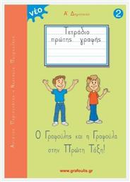 Τετράδιο Πρώτης Γραφής Α' Δημοτικού, Τεύχος 2, Ο Γραφούλης και η Γραφούλα στην Πρώτη Τάξη! από το e-shop