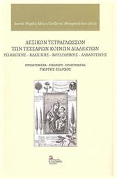 Τετράγλωσσων Τεσσάρων Κοινών Διαλέκτων Ρωμαιικής, Βλάχικης, Βουλγάρικης Αλβανιτικής από το e-shop