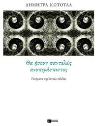 Θα Ήσουν Παντελώς Ανυπεράσπιστος, Ποιήματα της Λευκής Σελίδας