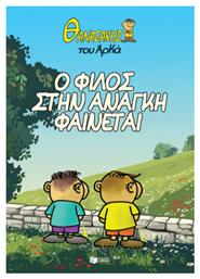 Θανασάκης Του Αρκά 1 Ο Φίλος Στην Ανάγκη Φαίνεται Vol. 1