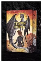 The Empyrean Deluxe, 1: Τέταρτη Πτέρυγα