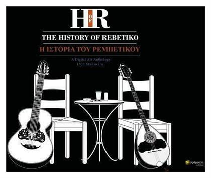 The History of Rebetiko, A Digital Art Anthology