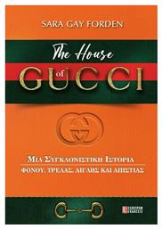 The House of Gucci, μια Συγκλονιστική Ιστορία Φόνου, Τρέλας, Αγάπης και Απιστίας