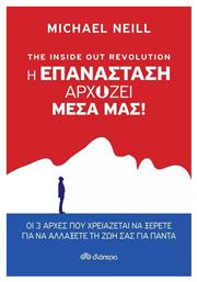 The Inside Out Revolution: Η επανάσταση αρχίζει μέσα μας