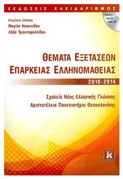 Θέματα εξετάσεων επάρκειας ελληνομάθειας 2010-2014