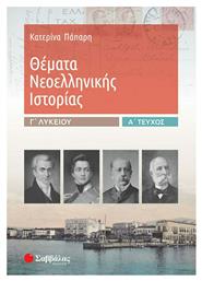 Θέματα νεοελληνικής ιστορίας Γ΄λυκείου από το e-shop