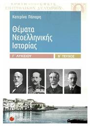 Θέματα νεοελληνικής ιστορίας Γ΄λυκείου από το e-shop