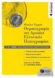 Θεματογραφία της αρχαίας ελληνικής πεζογραφίας Β΄ γενικού λυκείου από το Ianos