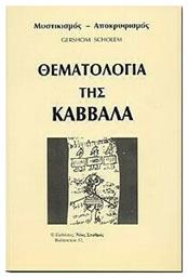 Θεματολογία της Καββάλα Μυστικισμός, Αποκρυφισμός, (Βιβλίο Πέμπτο)