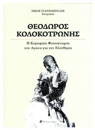 ΘΕΟΔΩΡΟΣ ΚΟΛΟΚΟΤΡΩΝΗΣ