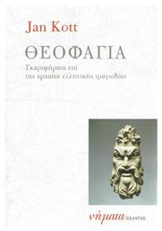 Θεοφαγία, Σκαριφήματα επί της αρχαίας ελληνικής τραγωδίας από το Ianos